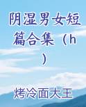 阴湿男女短篇合集（h）推荐小说