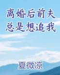 离婚后前夫总是想追我