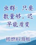 虫群：只要数量够，迟早能质变最新章节免费阅读