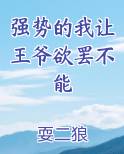 强势的我让王爷欲罢不能