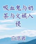 吸血鬼与奶茶与文娱入侵