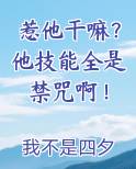惹他干嘛？他技能全是禁咒啊！