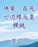 快穿在死亡边缘反复横跳TXT下载