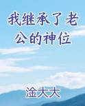 我继承了老公的神位