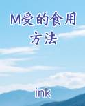 m受的食用方法免费阅读