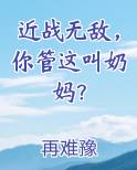 近战无敌，你管这叫奶妈？