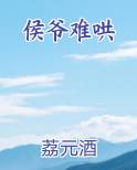 侯爷难哄小说短剧
