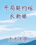 开局契约嫁衣新娘