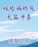 嫁给病娇太子冲喜后全文免费阅读