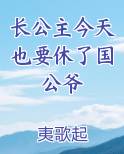 长公主今天宠夫了吗?
