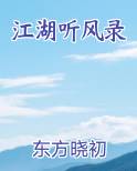 江湖听风录