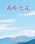 高岭之花动漫第三集在线观看
