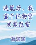 逃荒后，我靠千亿物资发家致富