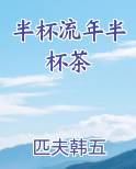 半杯流年半杯茶最新
