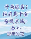 侯府真千金戏精
