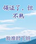 领证了但不熟全文免费阅读