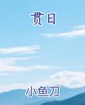贯日