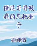 催眠哥哥做我的几把套子