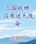 三国战神：吕布逆天改命