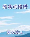 猎物陷阱怎么制作