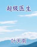 超级医生