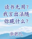 读书无用？我言出法随你跪什么？