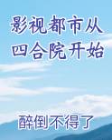 影视都市从四合院开始