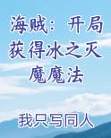 海贼之开局获得冰冻果实