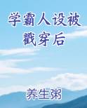 学霸人设被戳穿后