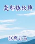 莫都镇妖传在线阅读全文