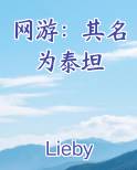 网游之泰坦之神