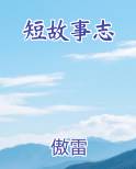 短故事志