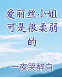 爱丽丝小姐可是很柔弱的
