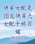快穿女配是团宠快穿之女配千娇百媚