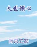 九世倾心笔趣阁