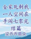 全家死剩我一人空间在手闯七零完结篇小说全文免费阅读