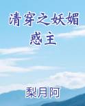 清穿之妖媚惑主 第1章 楔子