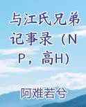 港片江氏兄弟