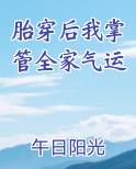 胎穿后我掌管全家气运