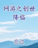 网游之创世降临