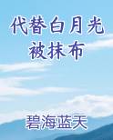 替白月光和亲