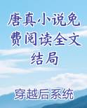 有一本小说主角叫唐真