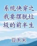 快穿摆脱主系统控制