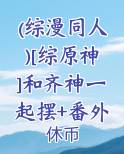 cp齐神的综漫