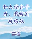 和大佬分手后，我被迫攻略他