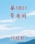 第1801号房间电子书