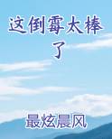 这倒霉太棒了
