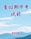 重回期中考试前