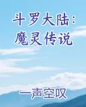 斗罗大陆 魔后