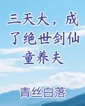 三天大，成了绝世剑仙童养夫